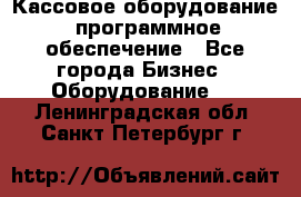 Кассовое оборудование  программное обеспечение - Все города Бизнес » Оборудование   . Ленинградская обл.,Санкт-Петербург г.